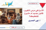 الأسرة في مرمى التغيير: قانون جديد أم مشروع تفكيك؟