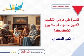 الأسرة في مرمى التغيير: قانون جديد أم مشروع تفكيك؟