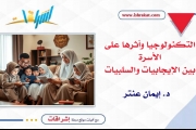 التكنولوجيا وأثرها على الأسرة بين الإيجابيات والسلبيات