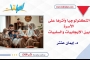 التكنولوجيا وأثرها على الأسرة بين الإيجابيات والسلبيات