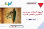البينونة الـمفتَعَلة بين دراسة الـنّصوص والعصور الأدبيّة