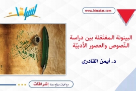 البينونة الـمفتَعَلة بين دراسة الـنّصوص والعصور الأدبيّة