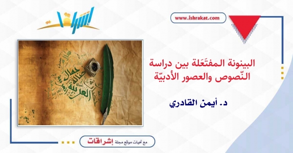 البينونة الـمفتَعَلة بين دراسة الـنّصوص والعصور الأدبيّة