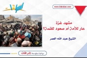 مشهد غزة: عار للأمة أم صعود للقمة؟
