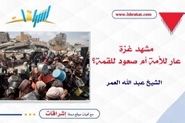 مشهد غزة: عار للأمة أم صعود للقمة؟