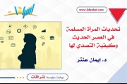 تحديات المرأة المسلمة في العصر الحديث وكيفية التصدي لها