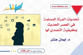 تحديات المرأة المسلمة في العصر الحديث وكيفية التصدي لها