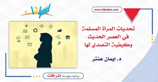 تحديات المرأة المسلمة في العصر الحديث وكيفية التصدي لها