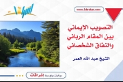 التصويب الإيماني بين المقام الرباني والنفاق الشخصاني