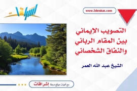 التصويب الإيماني بين المقام الرباني والنفاق الشخصاني