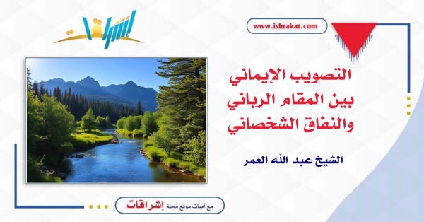 التصويب الإيماني بين المقام الرباني والنفاق الشخصاني