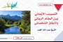 التصويب الإيماني بين المقام الرباني والنفاق الشخصاني