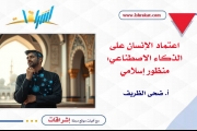 اعتماد الإنسان على الذكاء الاصطناعي: منظور إسلامي