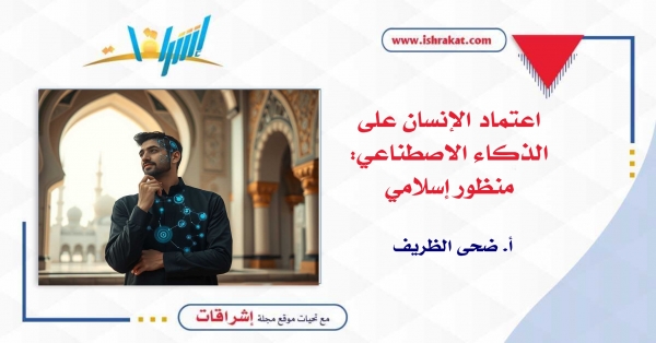 اعتماد الإنسان على الذكاء الاصطناعي: منظور إسلامي