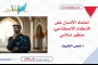 اعتماد الإنسان على الذكاء الاصطناعي: منظور إسلامي