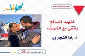 الشهيد الصالح يلتقي مع الشريف