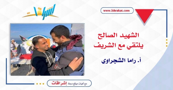 الشهيد الصالح يلتقي مع الشريف