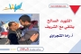 الشهيد الصالح يلتقي مع الشريف