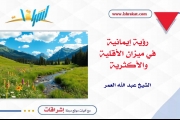 رؤية إيمانية في ميزان الأقلية والأكثرية
