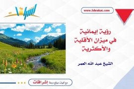 رؤية إيمانية في ميزان الأقلية والأكثرية