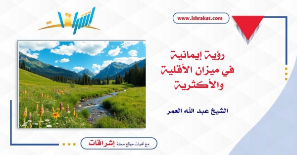 رؤية إيمانية في ميزان الأقلية والأكثرية