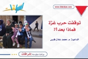 توقّفت حرب غزّة، فماذا بعد؟!