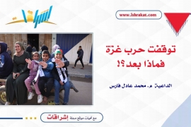 توقّفت حرب غزّة، فماذا بعد؟!