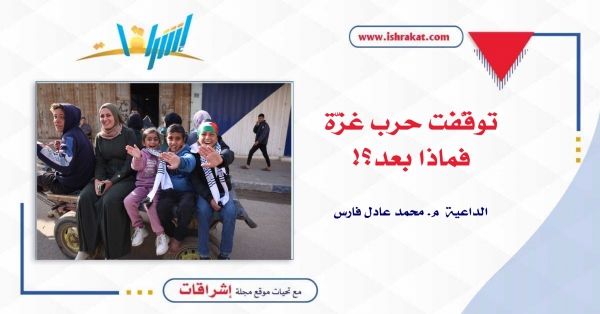 توقّفت حرب غزّة، فماذا بعد؟!