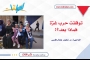 توقّفت حرب غزّة، فماذا بعد؟!