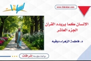 الإنسان كما يريده القرآن ـ الجزء العاشر