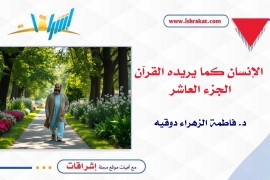 الإنسان كما يريده القرآن ـ الجزء العاشر