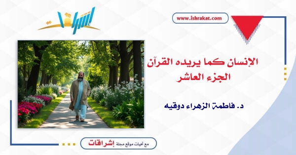 الإنسان كما يريده القرآن ـ الجزء العاشر