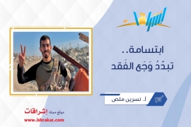 ابتسامة.. تبدِّدُ وَجَع الفَقد