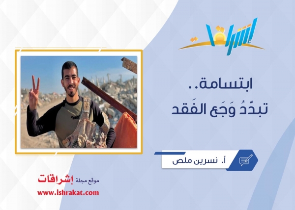 ابتسامة.. تبدِّدُ وَجَع الفَقد