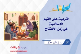 التربية على القيم الإسلامية في زمن الانفتاح