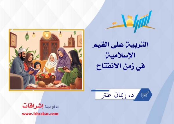 التربية على القيم الإسلامية في زمن الانفتاح