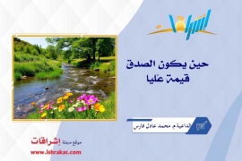 حين يكون الصدق قيمة عُليا