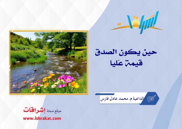 حين يكون الصدق قيمة عُليا