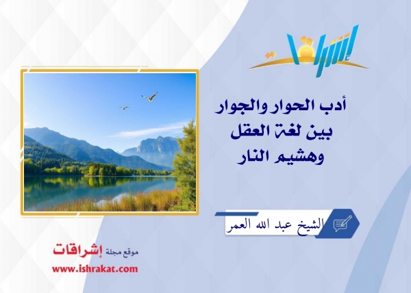 أدب الحوار والجوار.. بين لغة العقل وهشيم النار