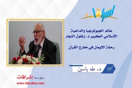 عالم الجيولوجيا والداعية الإسلامي الكبير د. زغلول النجار رحلة الإيمان في معارج القرآن