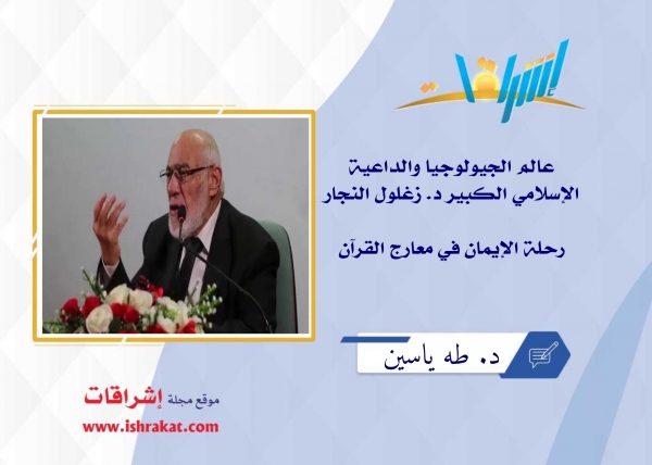 عالم الجيولوجيا والداعية الإسلامي الكبير د. زغلول النجار رحلة الإيمان في معارج القرآن