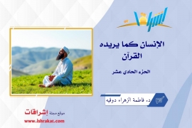 الإنسان كما يريده القرآن  ـ الجزء الحادي عشر