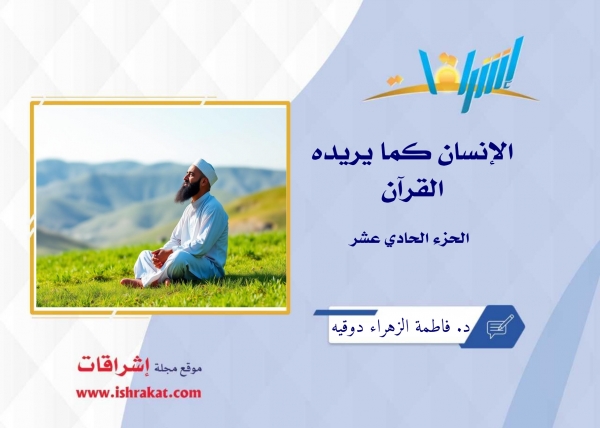 الإنسان كما يريده القرآن  ـ الجزء الحادي عشر