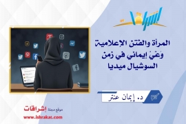 المرأة والفتن الإعلامية… وعيٌ إيماني في زمن السوشيال ميديا