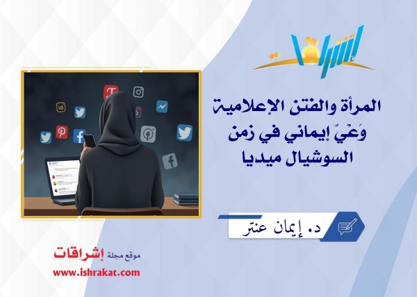 المرأة والفتن الإعلامية… وعيٌ إيماني في زمن السوشيال ميديا