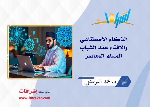 الذكاء الاصطناعي والإفتاء عند الشباب المسلم المعاصر