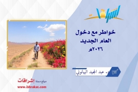 خواطر مع دخول العام الجديد 2026 م