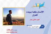 الإنسان كما يريده القرآن ـ الجزء الثاني عشر