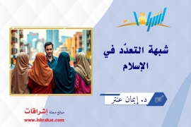 شبهة التعدد في الإسلام