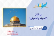 يا أُمَّة الإسراء والمعراج !